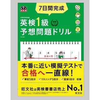 オウブンシャ(旺文社)の7日間完成英検1級予想問題ドリル 文部科学省後援(資格/検定)