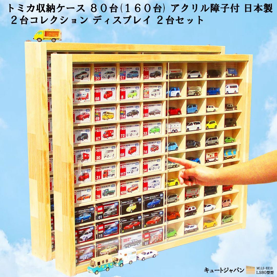 トミカケース 80マス アクリル障子付 日本製 2台セット トミカケース 80マス アクリル障子付 日本製 2台セット
