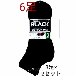 年間定番メンズソックス黒3足×2セット(ソックス)