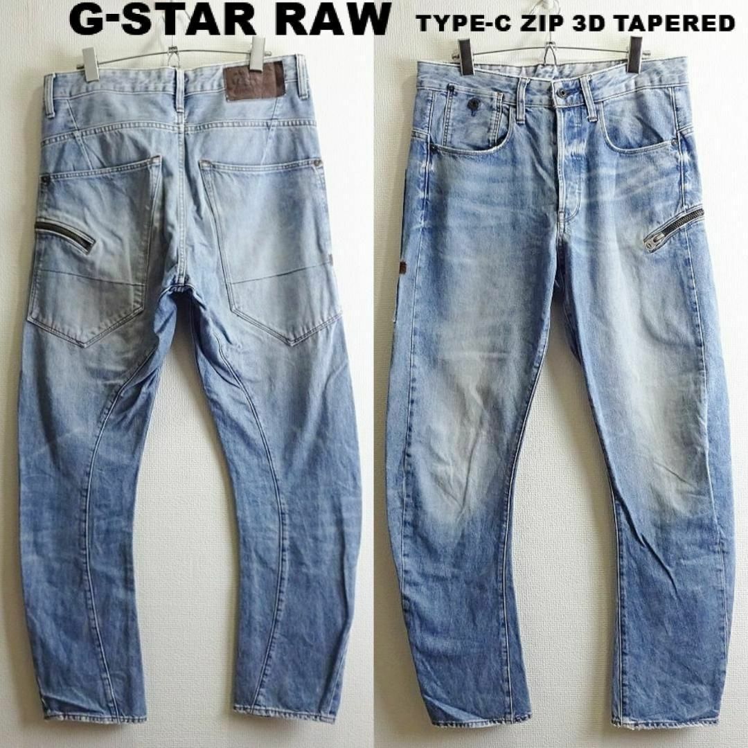 G-STAR RAW(ジースター)のG-STAR RAW　TYPE-C ZIP 3D テーパード　W83cm　明青 メンズのパンツ(デニム/ジーンズ)の商品写真