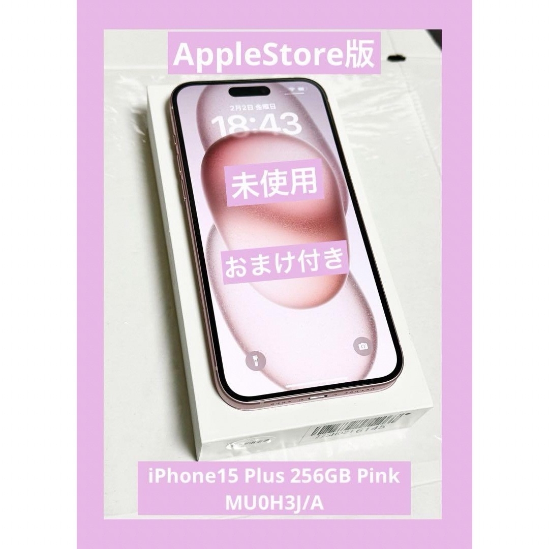 おまけ付き 未使用品 iPhone 15 Plus 256GB SIMフリー おまけ付き 未使用品 iPhone 15 Plus 256GB SIMフリー
