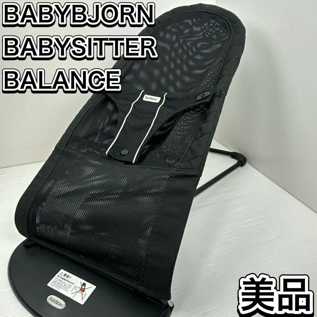 美品】BABYBJORN ベビービョルン バウンサー メッシュ ベビーシッター 美品】BABYBJORN ベビービョルン バウンサー メッシュ ベビーシッター