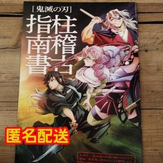 キメツノヤイバ(鬼滅の刃)の鬼滅の刃 映画  入場特典 柱稽古指南書(キャラクターグッズ)