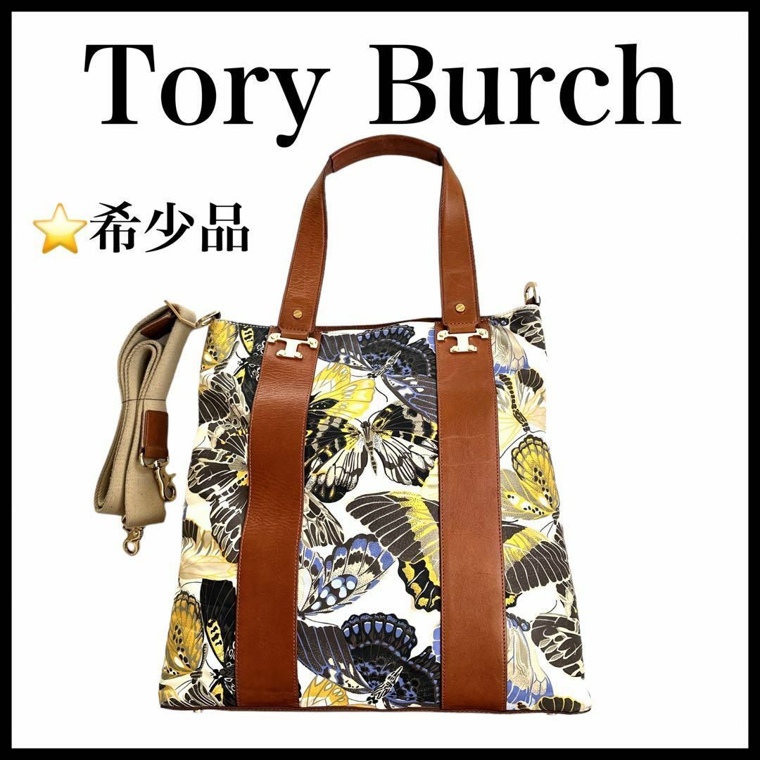 【希少品】【Tory Burch】２wayトートバッグ　ショルダーバッグ　蝶柄レア商品