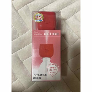 ペットボトル加湿器CUBE 【新品未使用】(加湿器/除湿機)