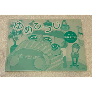 「ゆめひつじ」(絵本/児童書)