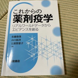 これからの薬剤疫学(健康/医学)