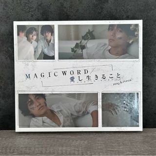 キングアンドプリンス(King & Prince)のMAGIC WORD / 愛し生きること 初回限定盤B(ポップス/ロック(邦楽))