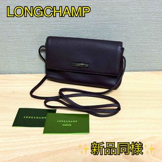 ロンシャン(LONGCHAMP)の✨新品同様✨ LONGCHAMP ロンシャン ロゾ レザー ショルダーバッグ(ショルダーバッグ)