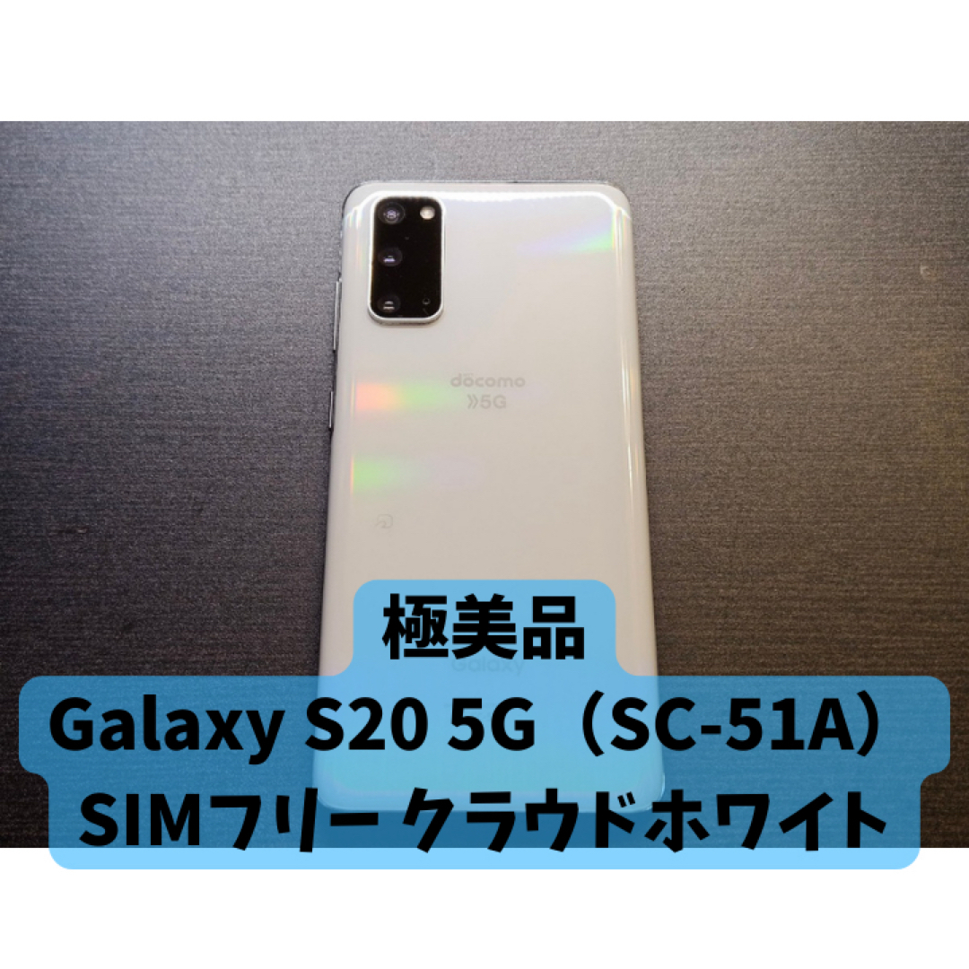 【極美品】Galaxy S20 5G SIMフリ SC-51A クラウドホワイト80つCPU種類