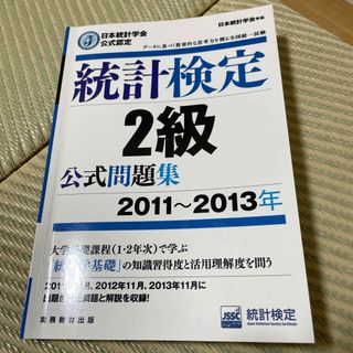 統計検定2級　公式問題集(資格/検定)