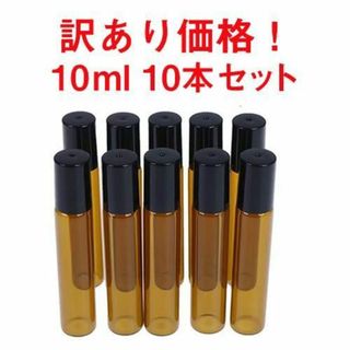 訳あり価格！遮光ロールオンボトル  10本セット　アロマ　精油　小分け(アロマグッズ)