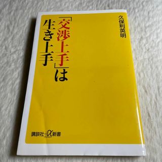 「交渉上手」は生き上手(その他)