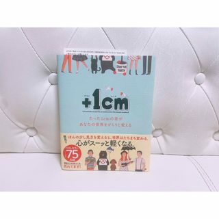 +1cm たった1cmの差があなたの世界をがらりと変える キム ウンジュ(文学/小説)