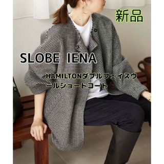 スローブイエナ(SLOBE IENA)の最終値下HAMILTONダブルフェイスウールショートコート　新品　スローブイエナ(ノーカラージャケット)