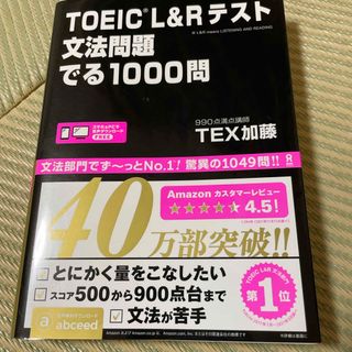 ＴＯＥＩＣ　Ｌ＆Ｒテスト文法問題でる１０００問(資格/検定)