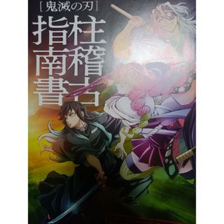 映画 入場者特典【鬼滅の刃-絆の奇跡そして柱稽古へ-】指南書(印刷物)