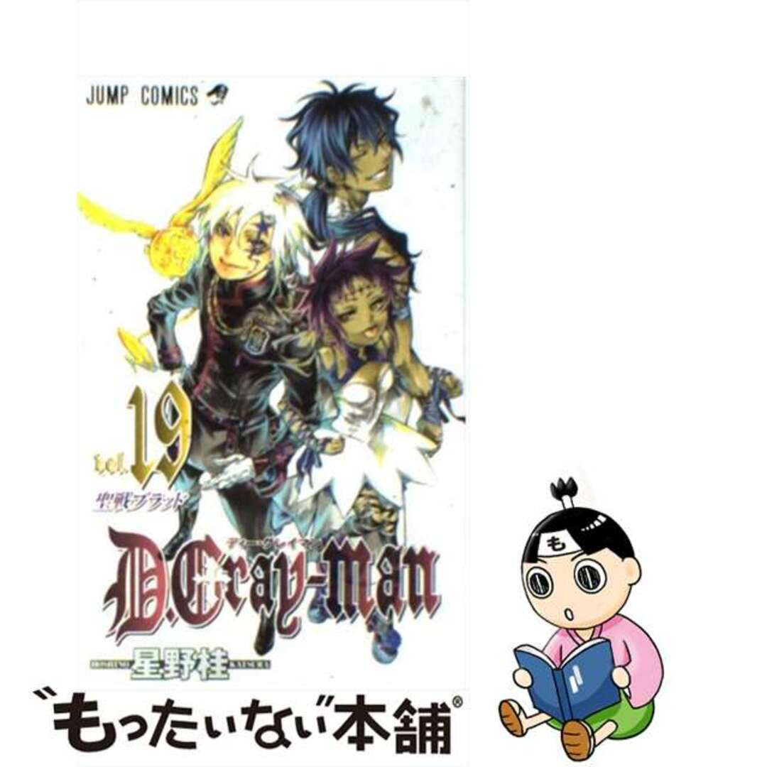 【中古】 Ｄ．Ｇｒａｙーｍａｎ １９/集英社/星野桂 エンタメ/ホビーの漫画(その他)の商品写真