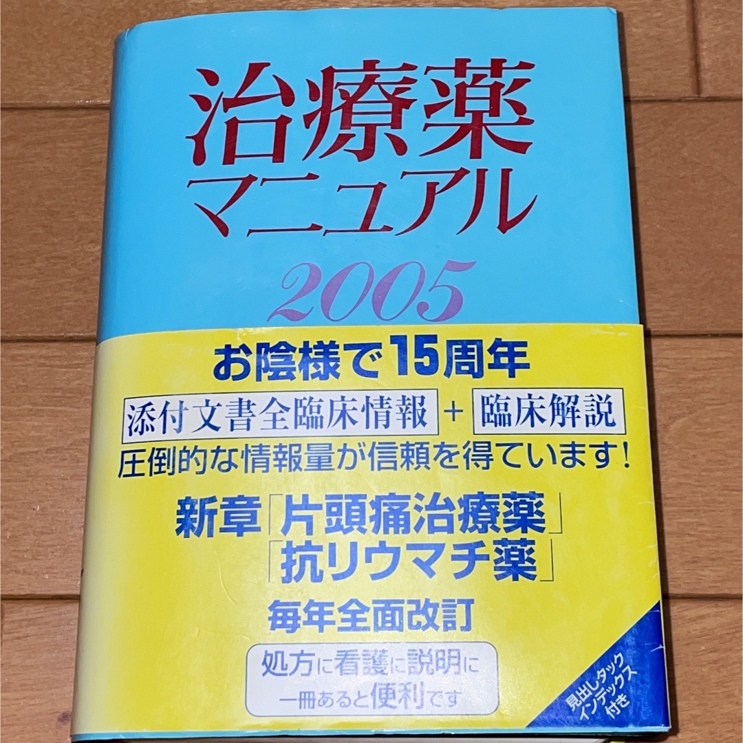 治療薬マニュアル エンタメ/ホビーの本(その他)の商品写真