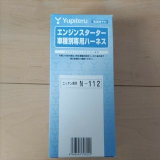 ユピテル(Yupiteru)のユピテル　エンジンスターターハーネス日産用　N-112(車種別パーツ)