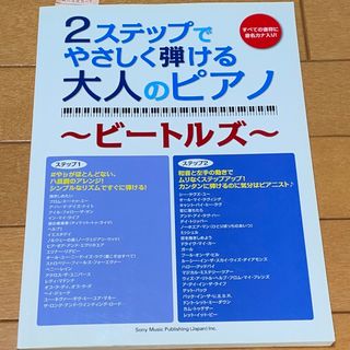 ２ステップでやさしく弾ける大人のピアノ(楽譜)