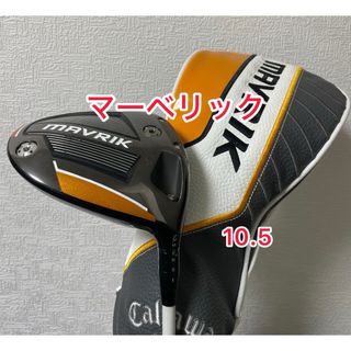 キャロウェイ(Callaway)の純正ヘッドカバー付き マーベリック 10.5 ドライバーヘッドのみ(クラブ)