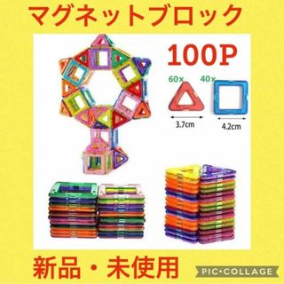 マグネットブロック100ピース ブロック 知育玩具 モンテッソーリ 子供 祝い(知育玩具)