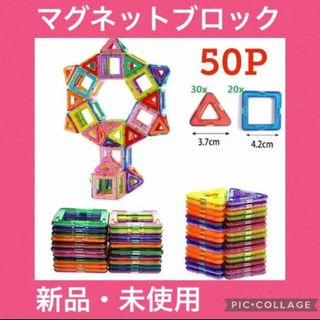 マグネットブロック 50ピース ブロック 知育玩具 モンテッソーリ 子供 祝い(知育玩具)