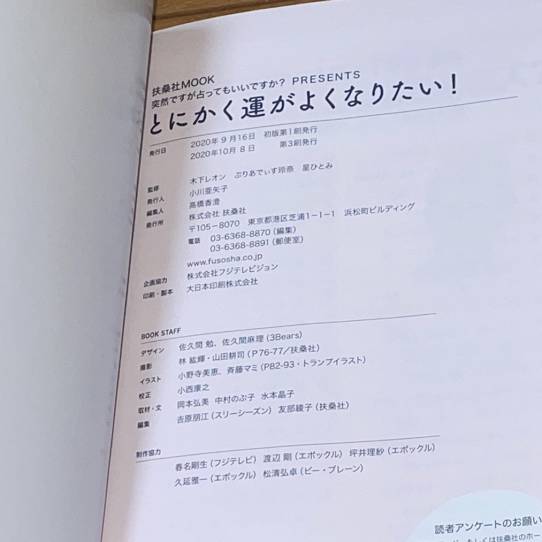 扶桑社(フソウシャ)のとにかく運がよくなりたい！ エンタメ/ホビーの本(趣味/スポーツ/実用)の商品写真