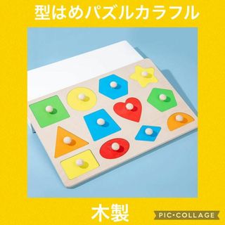 型はめパズル　カラフル　型　ペグ　パズル　知育玩具　モンテッソーリ人気(知育玩具)