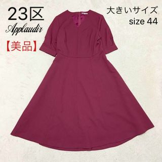 値引き‼️美品✨大きいサイズ/23区ワンピースドレス