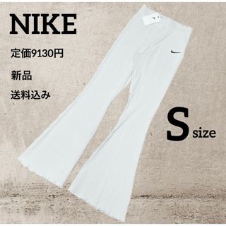 ナイキ(NIKE)の新品★定価9130円★NIKE★リブニット★ロングパンツ★Sサイズ(その他)