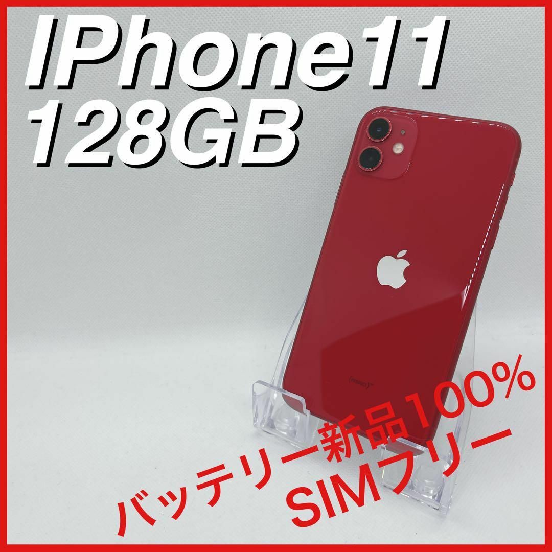 Apple - iPhone11 128GB SIMフリー 赤 レッド RED 本体の通販 by てぃ