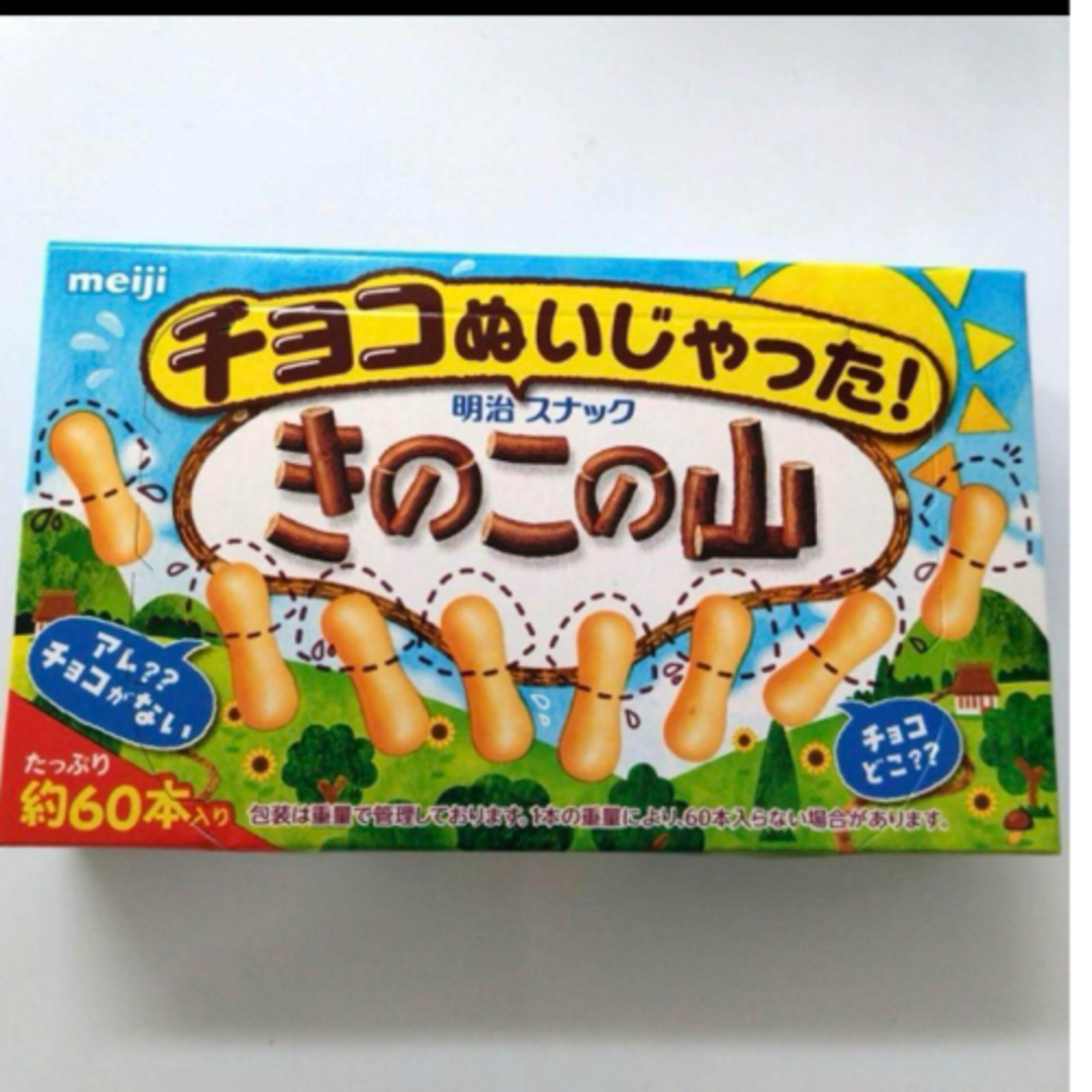 明治(メイジ)のきのこの山 チョコぬいじゃった！ 食品/飲料/酒の食品(菓子/デザート)の商品写真