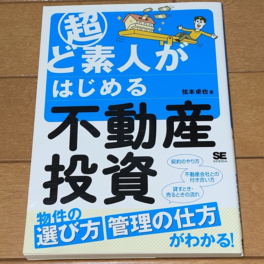 翔泳社(ショウエイシャ)の超ど素人がはじめる不動産投資 エンタメ/ホビーの本(ビジネス/経済)の商品写真