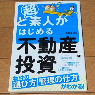 ショウエイシャ(翔泳社)の超ど素人がはじめる不動産投資(ビジネス/経済)