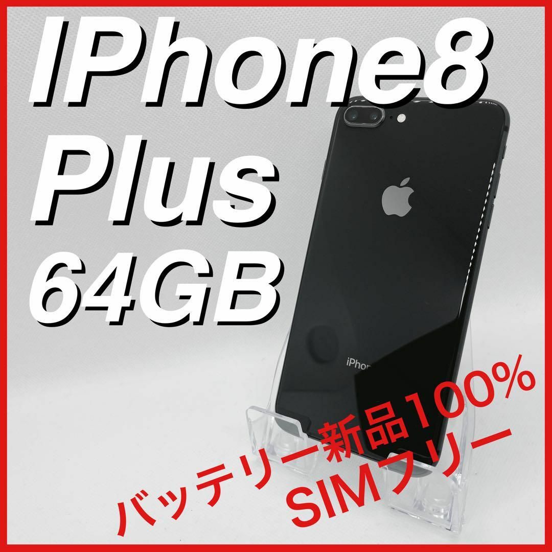 Apple(アップル)のiPhone8 Plus プラス 64GB SIMフリー スペースグレイ 本体 スマホ/家電/カメラのスマートフォン/携帯電話(スマートフォン本体)の商品写真