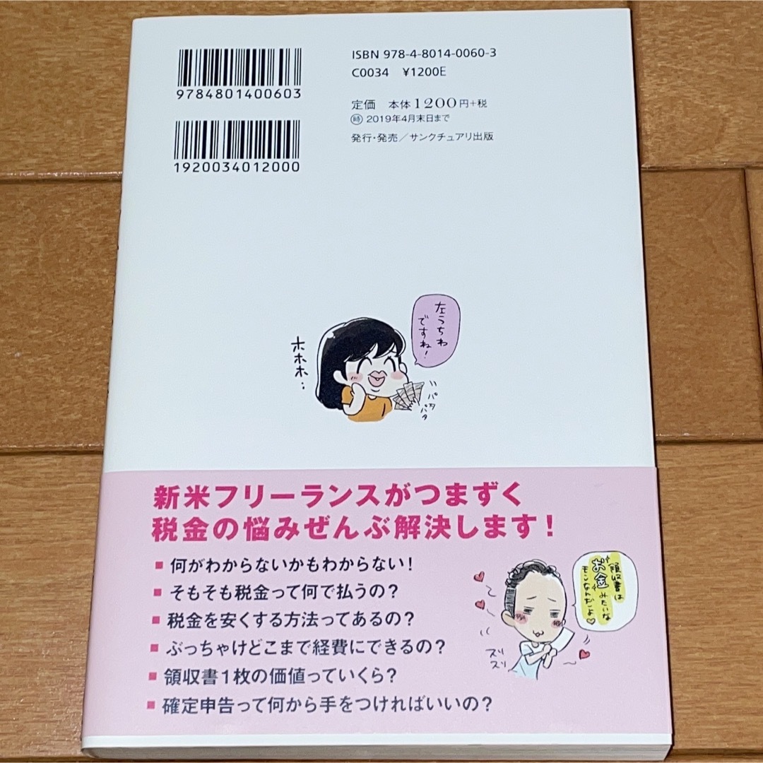 お金のこと何もわからないままフリーランスになっちゃいましたが税金で損しない方法を エンタメ/ホビーの本(ビジネス/経済)の商品写真