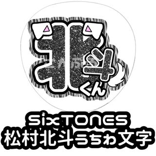 ストーンズ(SixTONES)のSixTONES 松村北斗  グリッター ゼブラ 風うちわ文字(アイドルグッズ)