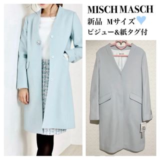 ミッシュマッシュ(MISCH MASCH)のセール【新品】MISCH MASCH ビジュー付 ノーカラー コート ブルー 青(ロングコート)