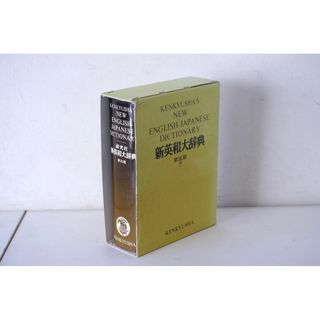 研究社　新英和大辞典　第五版(語学/参考書)