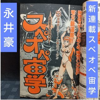 ショウガクカン(小学館)の週刊少年サンデー 1978年9月10日号※スペオペ宙学 新連載※まことちゃん大賞(少年漫画)