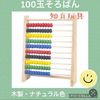 木製 100玉そろばん ナチュラル色 知育玩具 モンテッソーリ 子供特価(知育玩具)