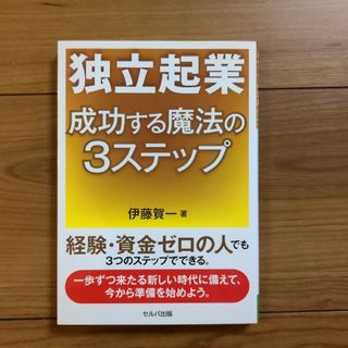 新品！独立起業成功する魔法の３ステップ(ビジネス/経済)