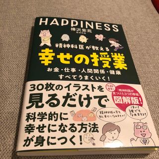 精神科医が教える幸せの授業(ビジネス/経済)