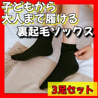 【3足】裏起毛ソックス 靴下 ショート丈 暖かい 防寒 メンズ 男女兼用 キッズ(ソックス)