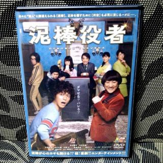 カンジャニエイト(関ジャニ∞)の泥棒役者　DVD(日本映画)