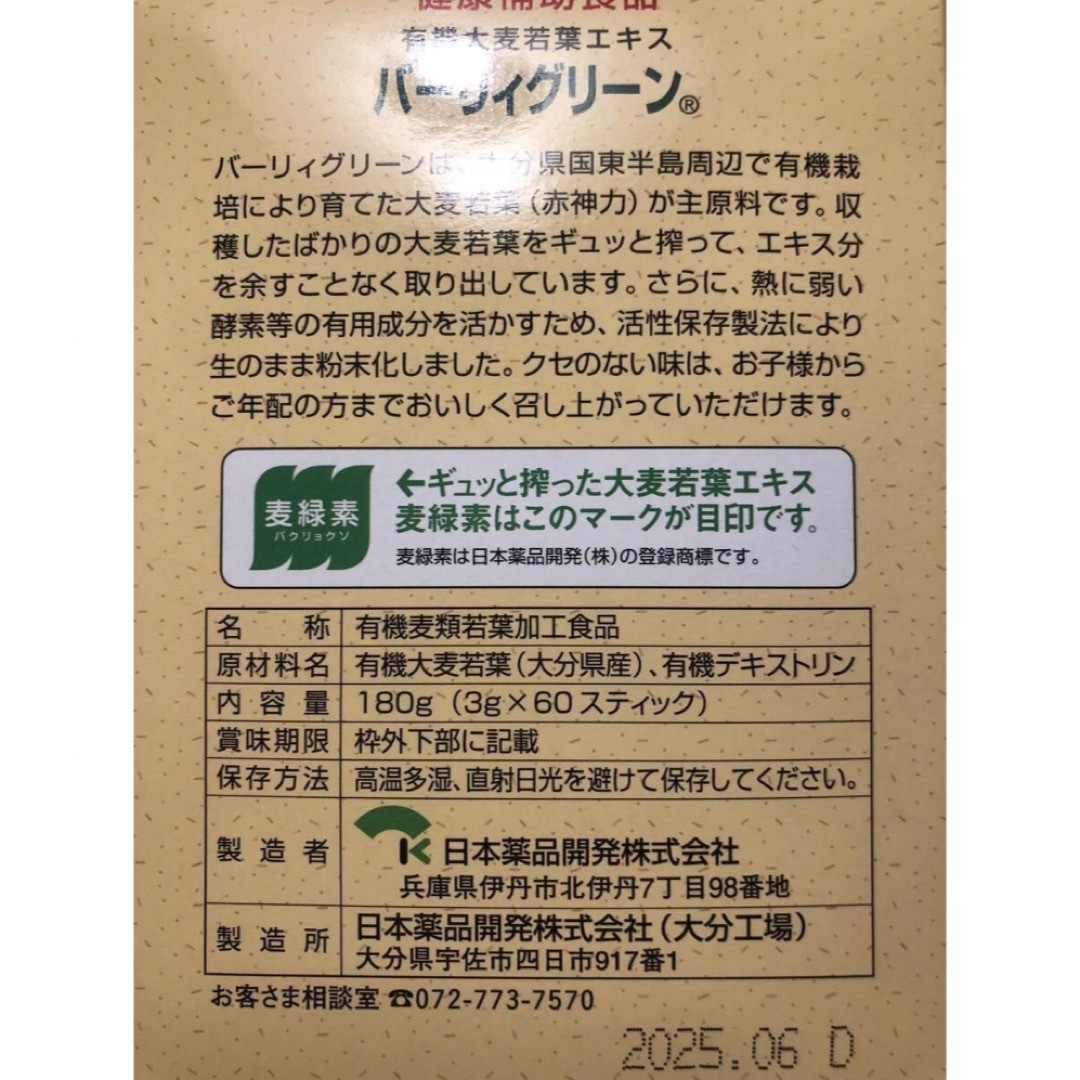 バーリィグリーン BARLEY GREEN オーガニック 有機 青汁 SOD酵素 食品/飲料/酒の健康食品(青汁/ケール加工食品)の商品写真