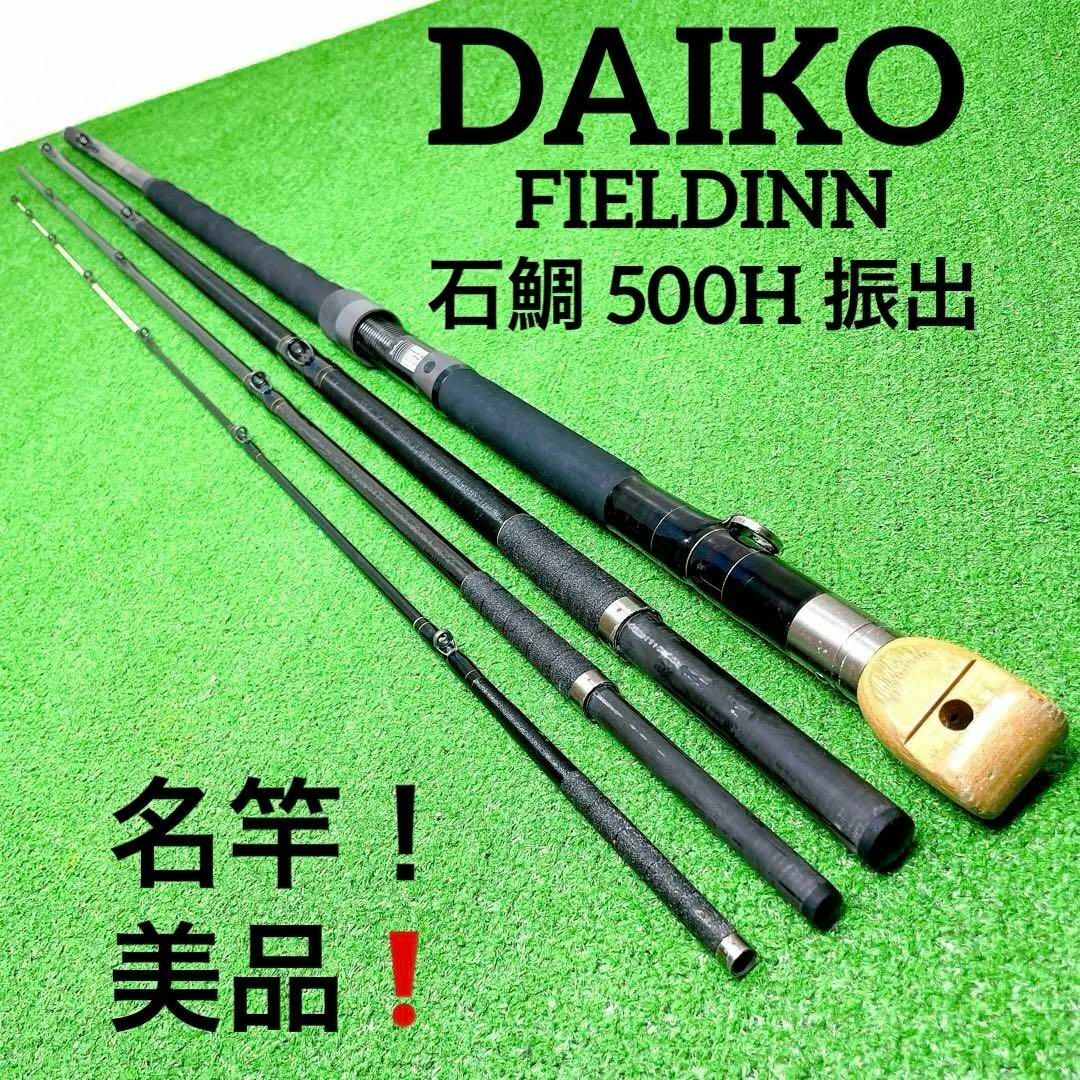 竿受け希少！良品！ダイコー　フルフィールド石鯛 500H