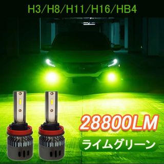 LED フォグランプ H3 h8 h9 h11 h16 hb4　グリーンイエロー(汎用パーツ)